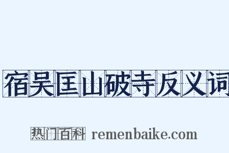 宿吴匡山破寺反义词是什么意思的图片